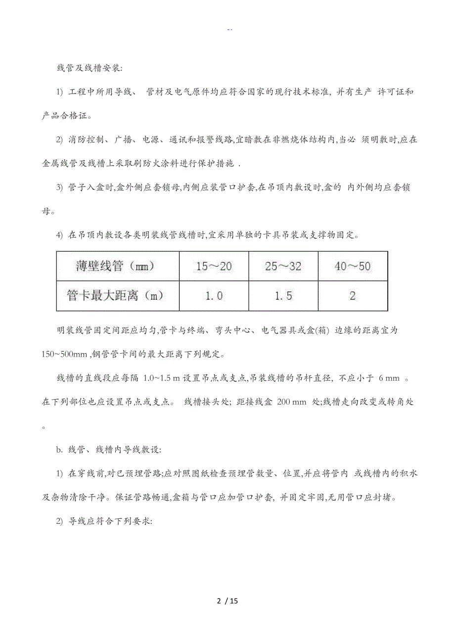 火灾自动报警系统施工工艺设计_第2页