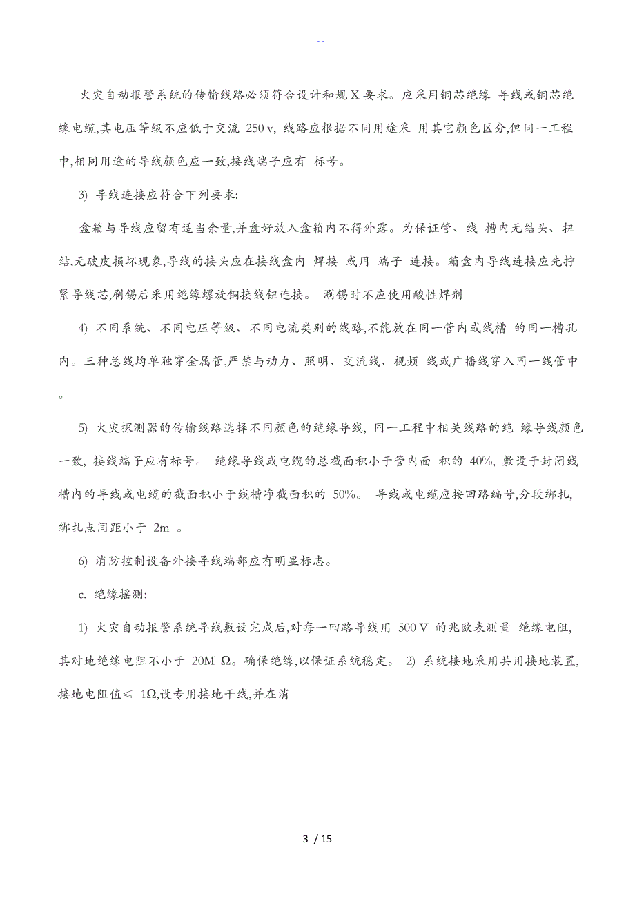 火灾自动报警系统施工工艺设计_第3页