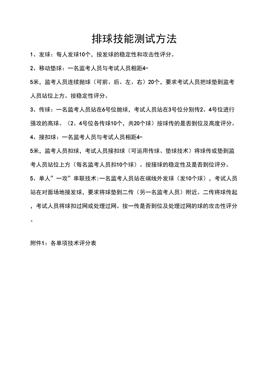 排球技能测试方法_第1页