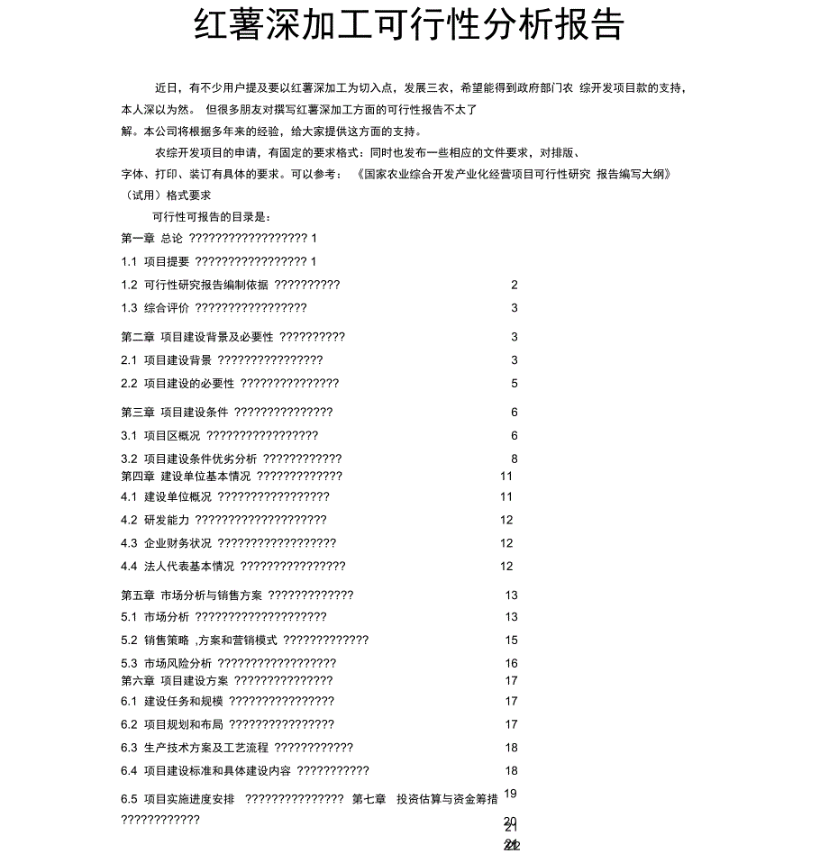 红薯深加工可行性分析报告_第1页