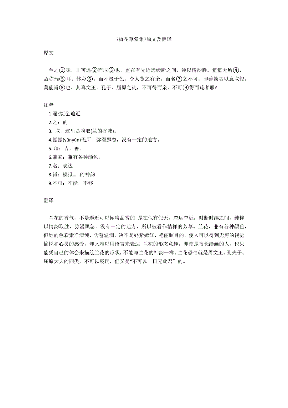 《梅花草堂集》原文及翻译_第1页