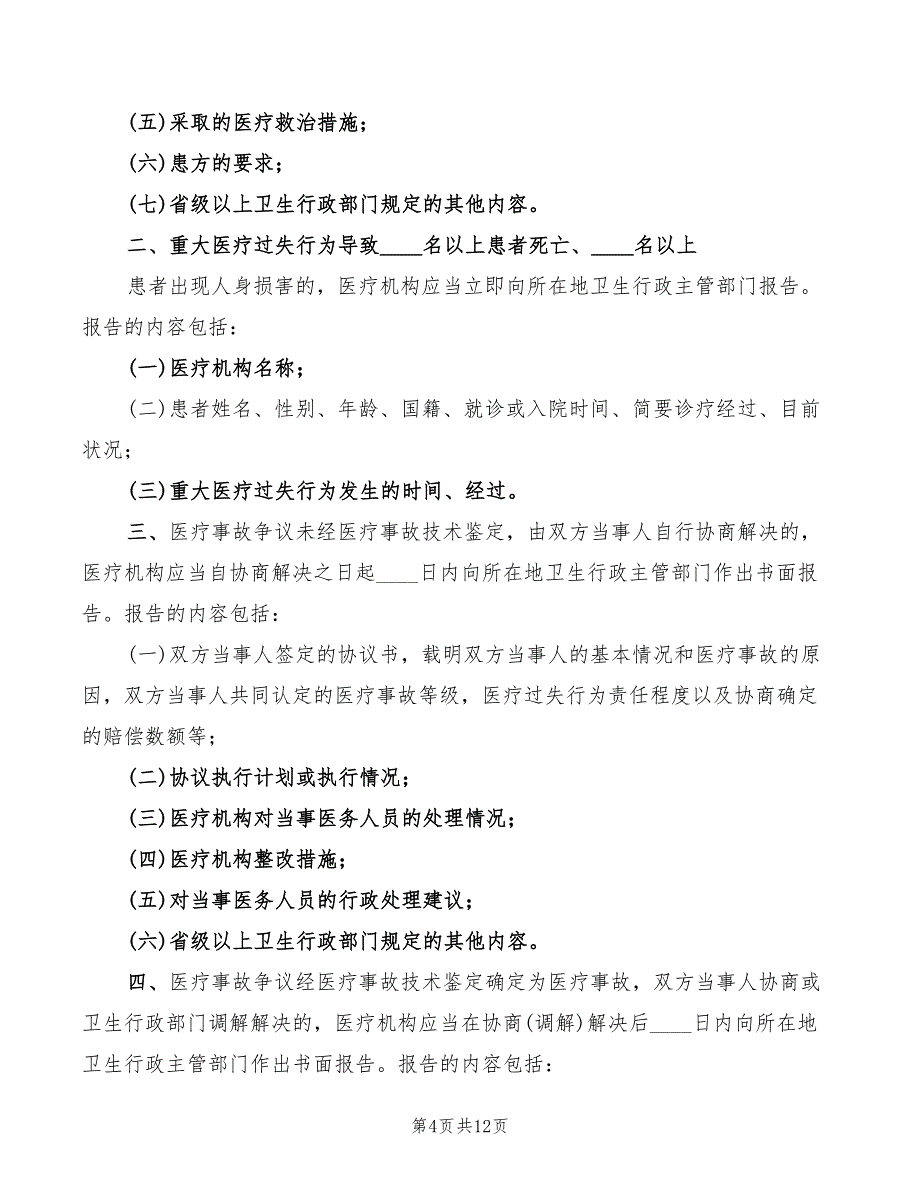 医疗事故报告制度范文(10篇)_第4页