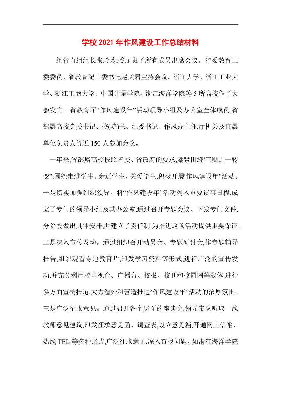 2021年学校作风建设工作总结材料_第1页