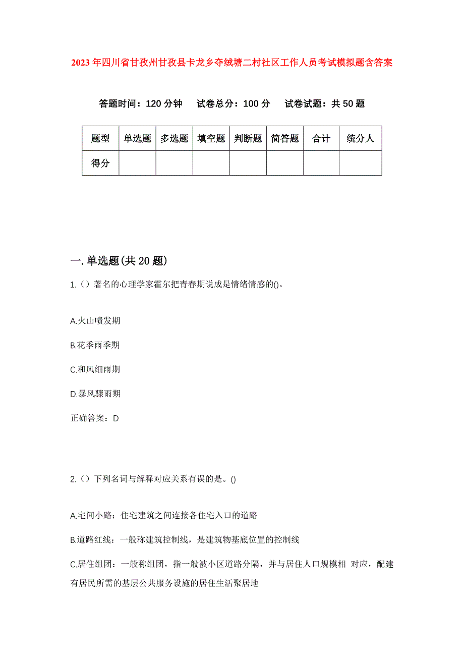 2023年四川省甘孜州甘孜县卡龙乡夺绒塘二村社区工作人员考试模拟题含答案_第1页