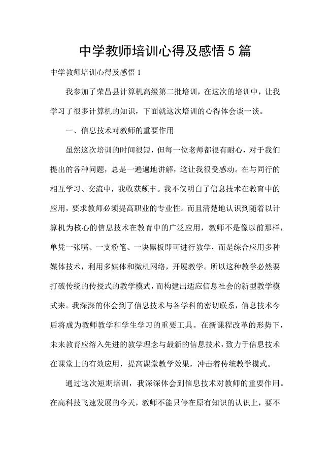 中学教师培训心得及感悟5篇.docx