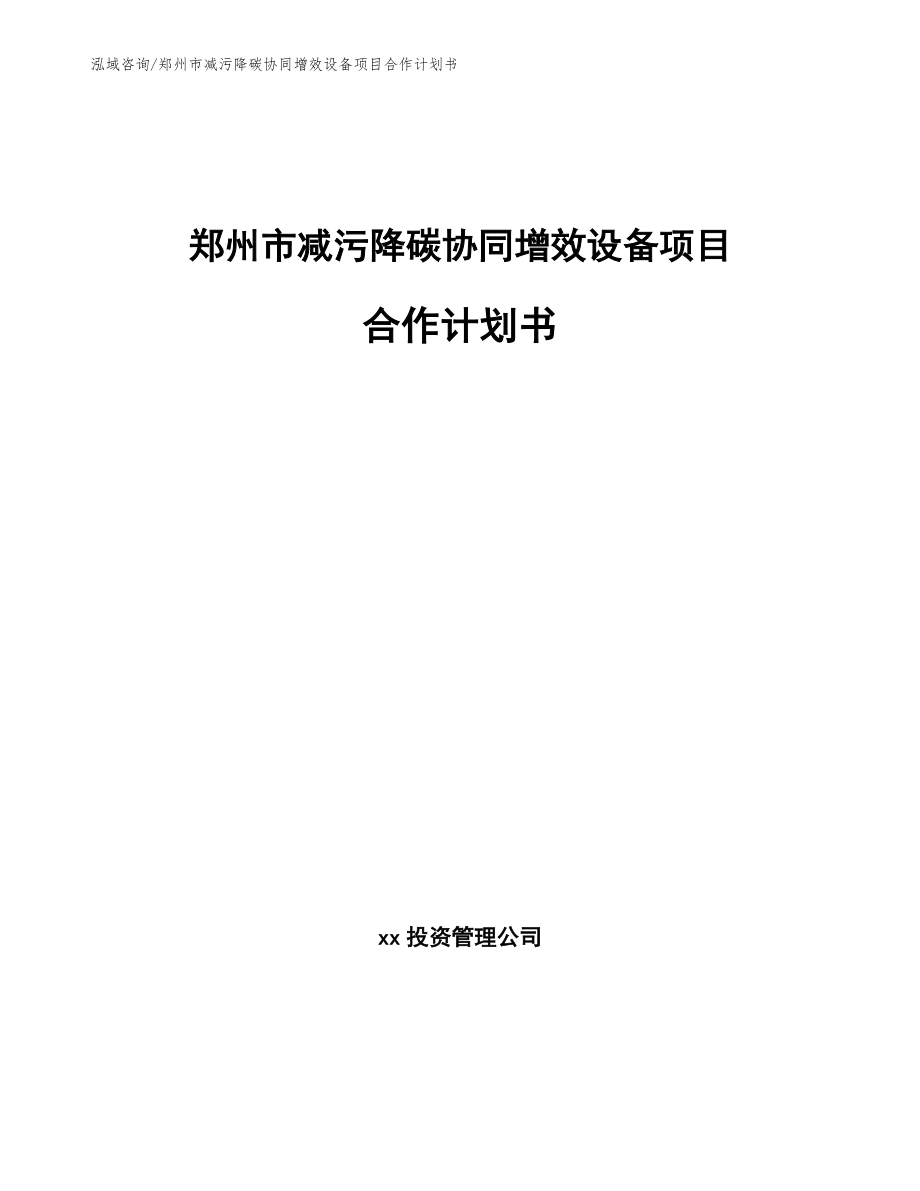 郑州市减污降碳协同增效设备项目合作计划书_第1页