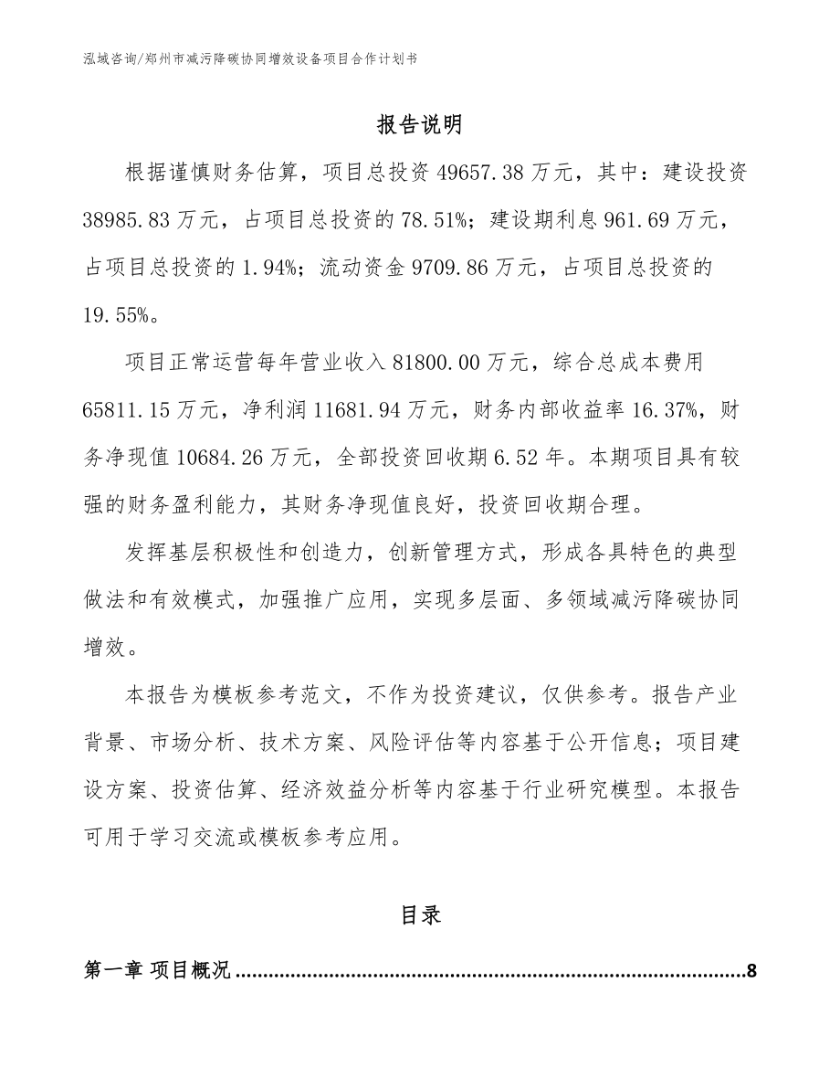 郑州市减污降碳协同增效设备项目合作计划书_第2页