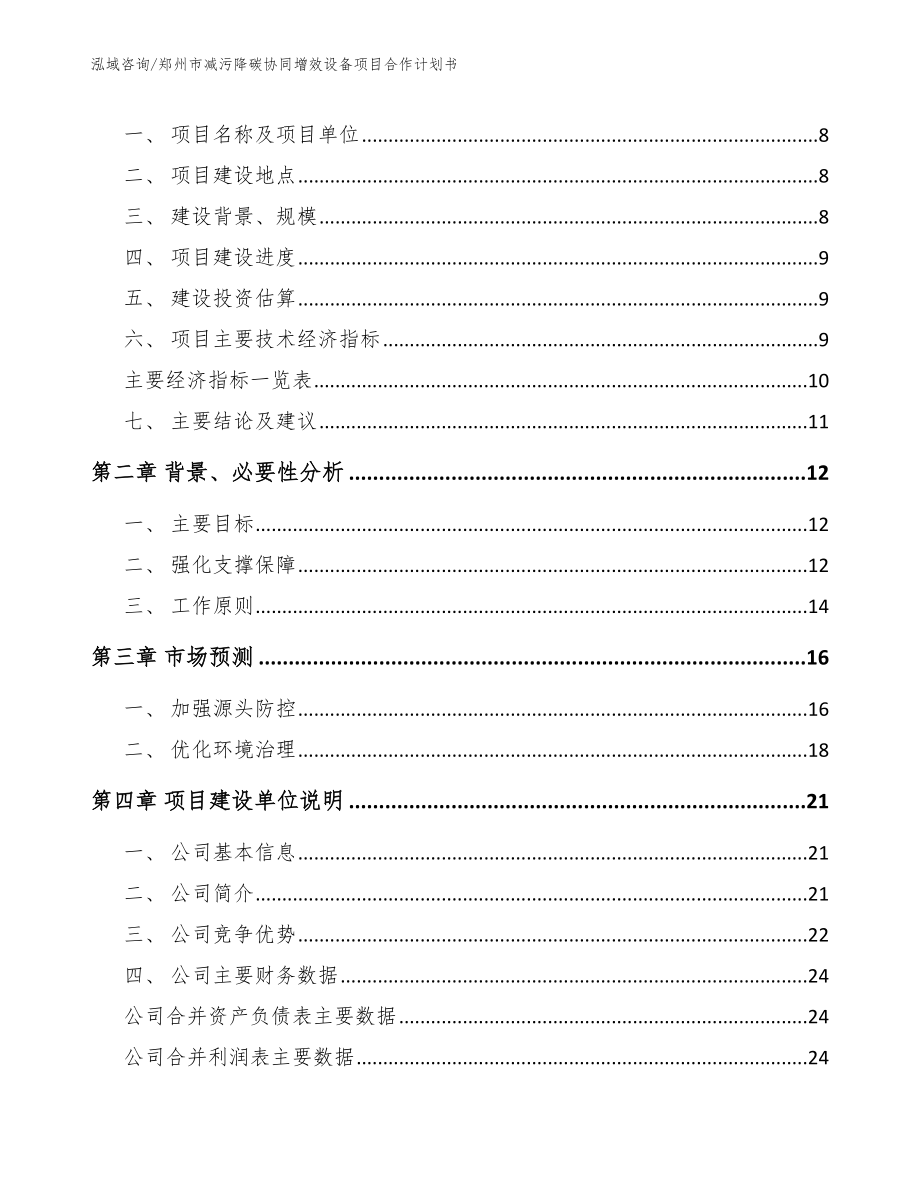 郑州市减污降碳协同增效设备项目合作计划书_第3页