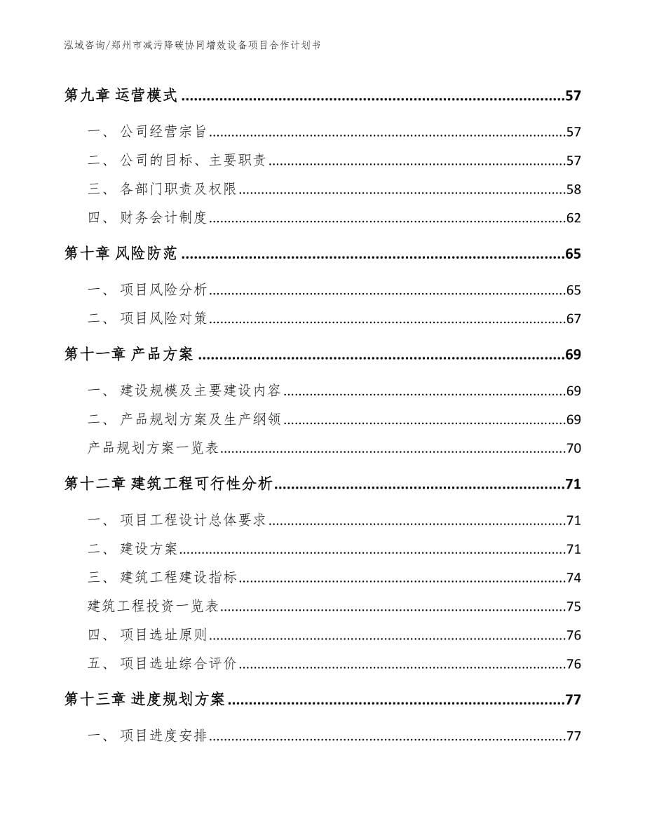 郑州市减污降碳协同增效设备项目合作计划书_第5页