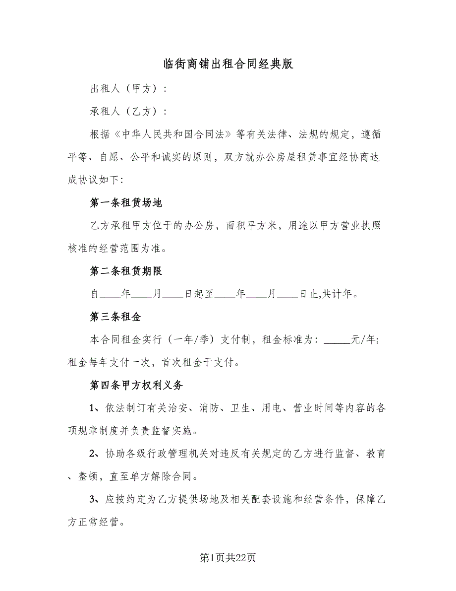 临街商铺出租合同经典版（八篇）.doc_第1页