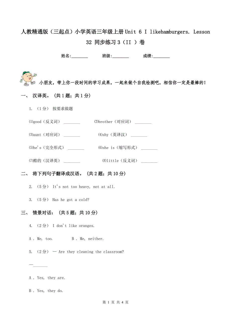 人教精通版（三起点）小学英语三年级上册Unit 6 I likehamburgers. Lesson 32 同步练习3（II ）卷_第1页