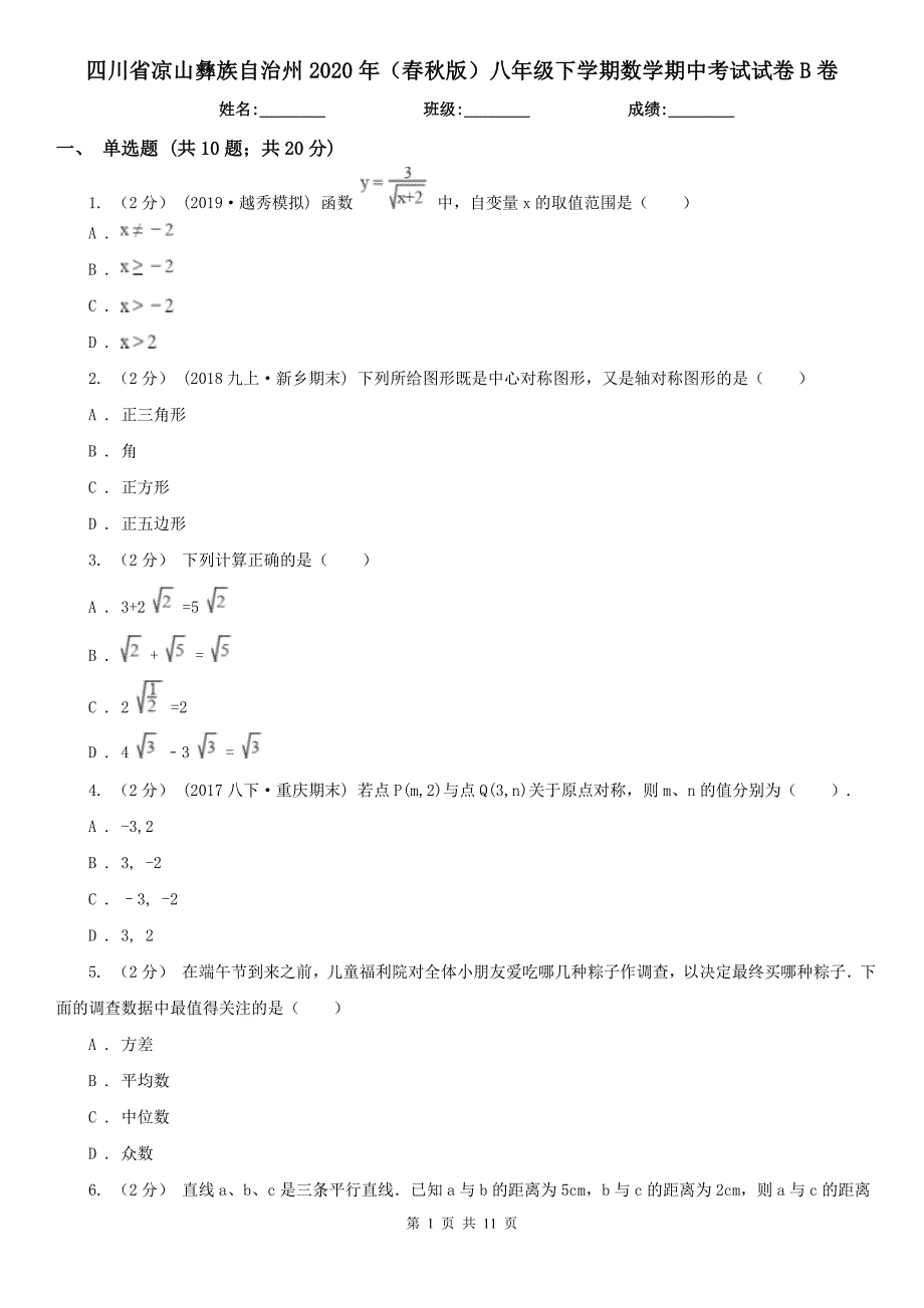 四川省凉山彝族自治州2020年（春秋版）八年级下学期数学期中考试试卷B卷_第1页