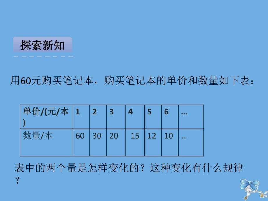 六年级数学下册第六单元正比例和反比例第3课时认识反比例的量教学课件苏教版_第5页