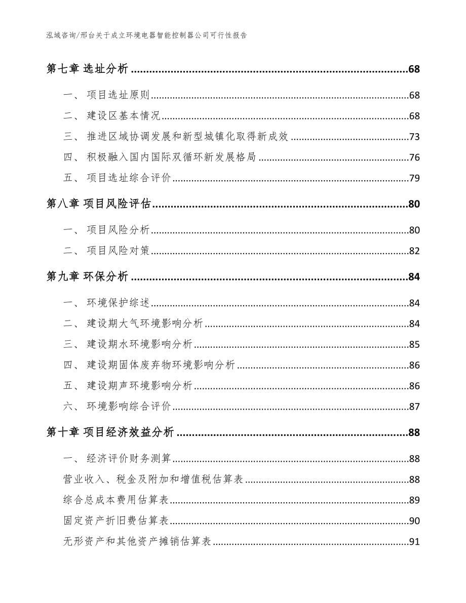 邢台关于成立环境电器智能控制器公司可行性报告范文模板_第5页