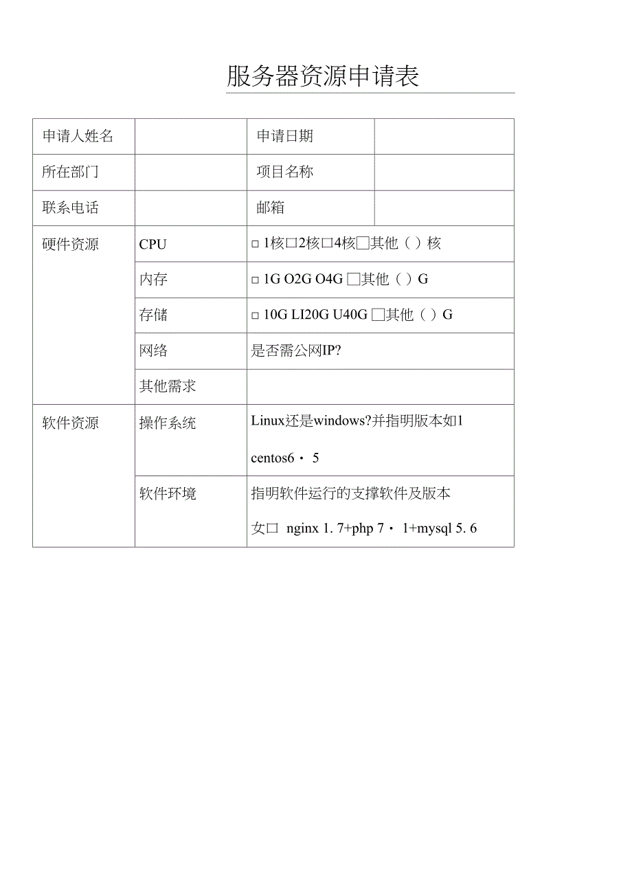 服务器资源申请单_第1页