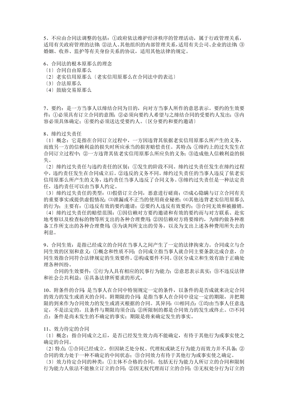 珠海函授《合同法》复习题_第2页