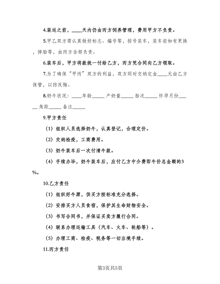 奶牛买卖合同协议电子版（三篇）.doc_第3页