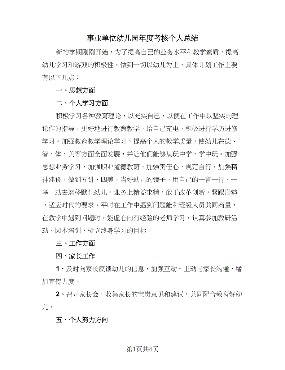 事业单位幼儿园年度考核个人总结（二篇）_第1页