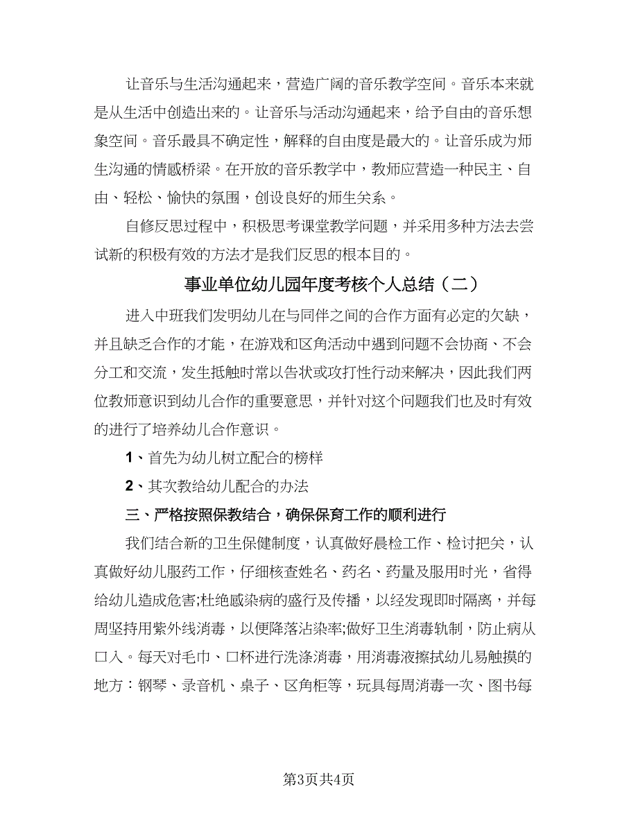 事业单位幼儿园年度考核个人总结（二篇）_第3页