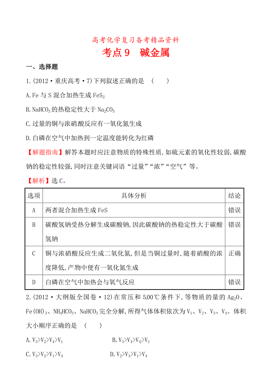 精品高考化学【考点9】碱金属含答案_第1页