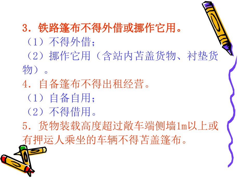 铁路货运蓬布教案.ppt_第4页