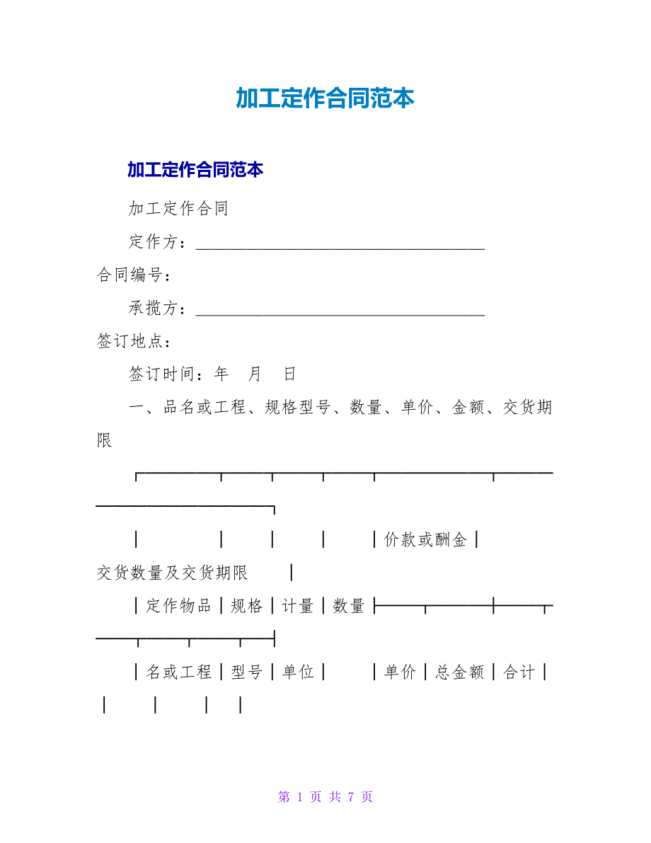 加工定作合同范本.doc_第1页