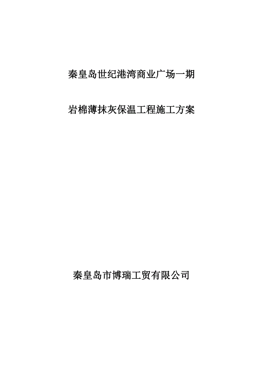 岩棉保温施工方案(2)_第1页