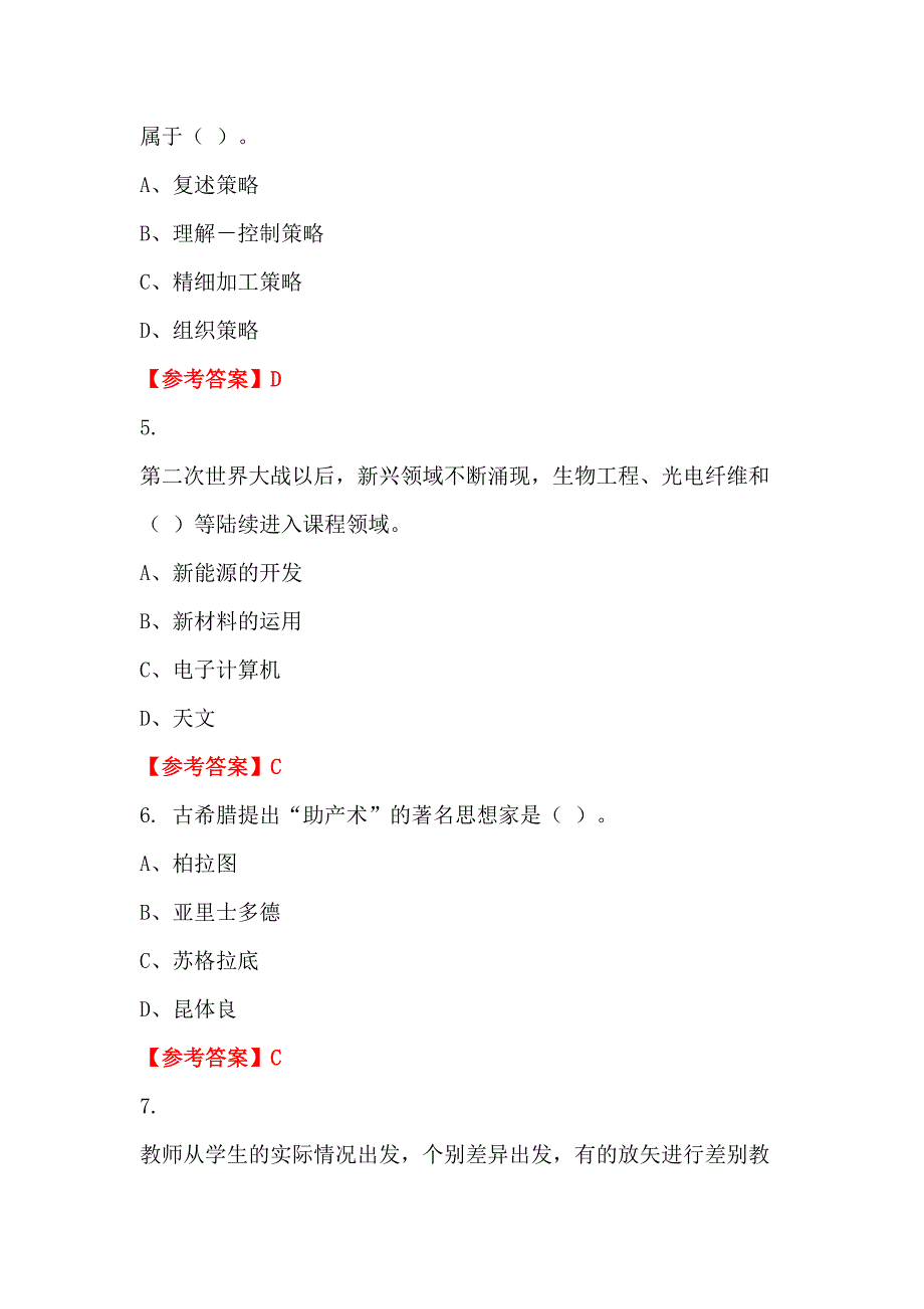 辽宁省本溪市《中小学教师综合知识测试》教师教育_第2页