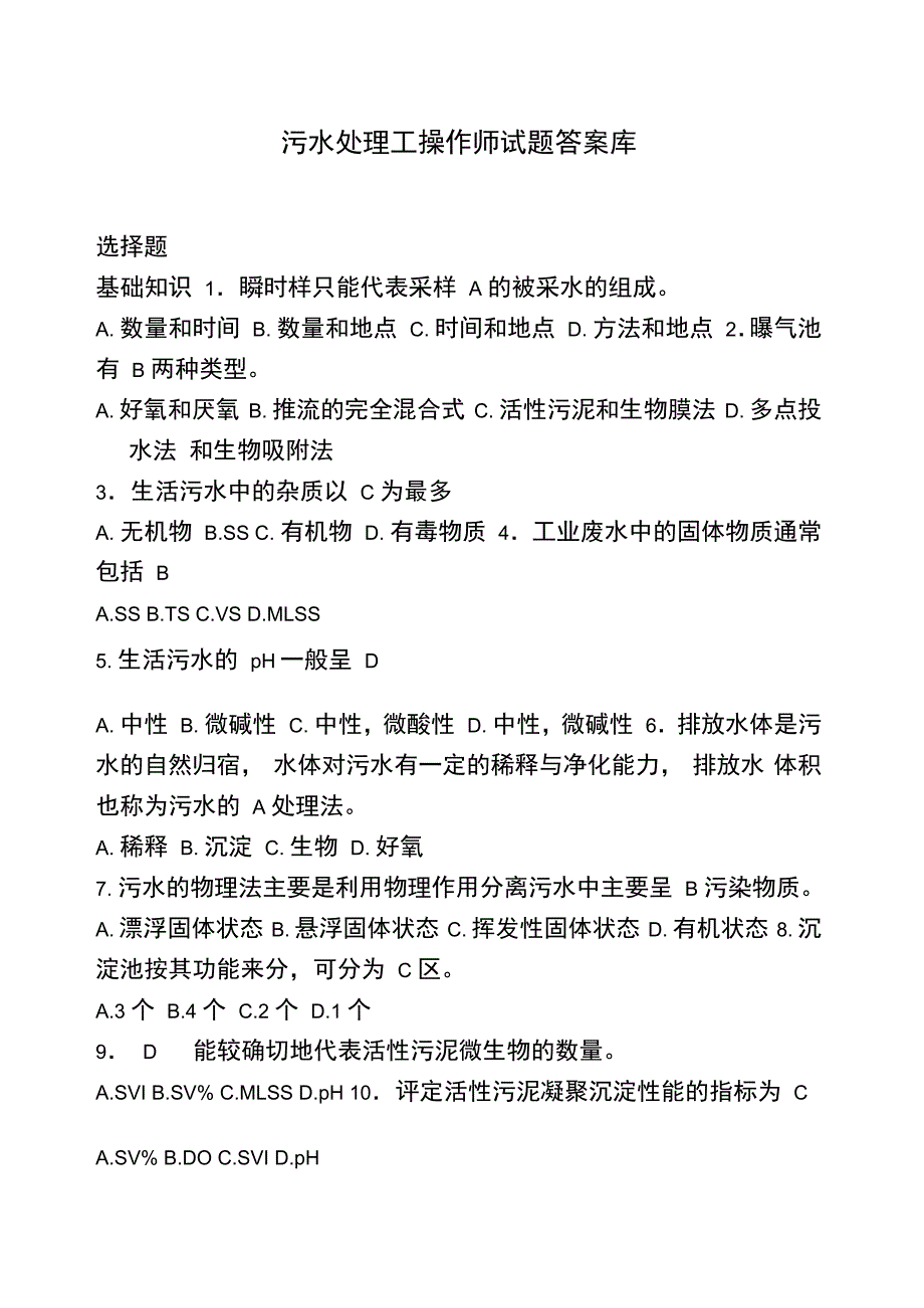 污水处理工操作师试题答案库_第1页