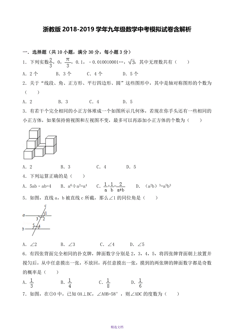 2019届九年级数学中考模拟试卷含解析_第1页