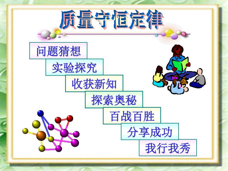 人教课标版初中化学上册第五单元课题1质量守恒定律7_第2页