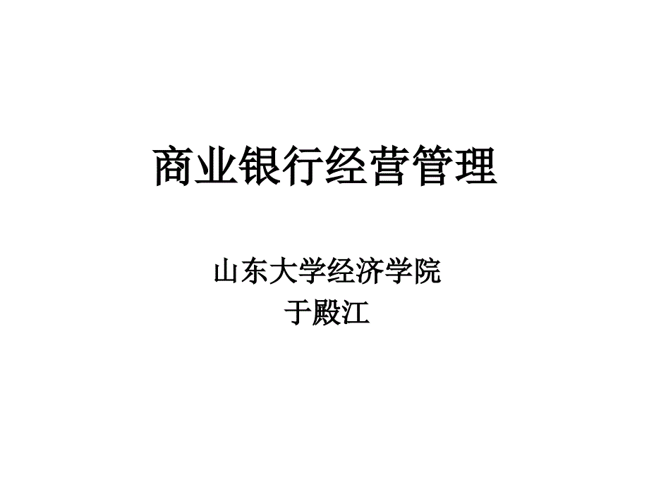 商业银行经营管理[011]_第1页