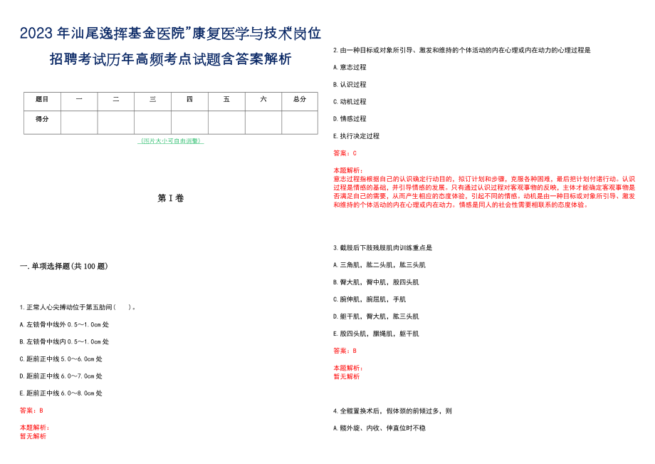 2023年汕尾逸挥基金医院”康复医学与技术“岗位招聘考试历年高频考点试题含答案解析_第1页