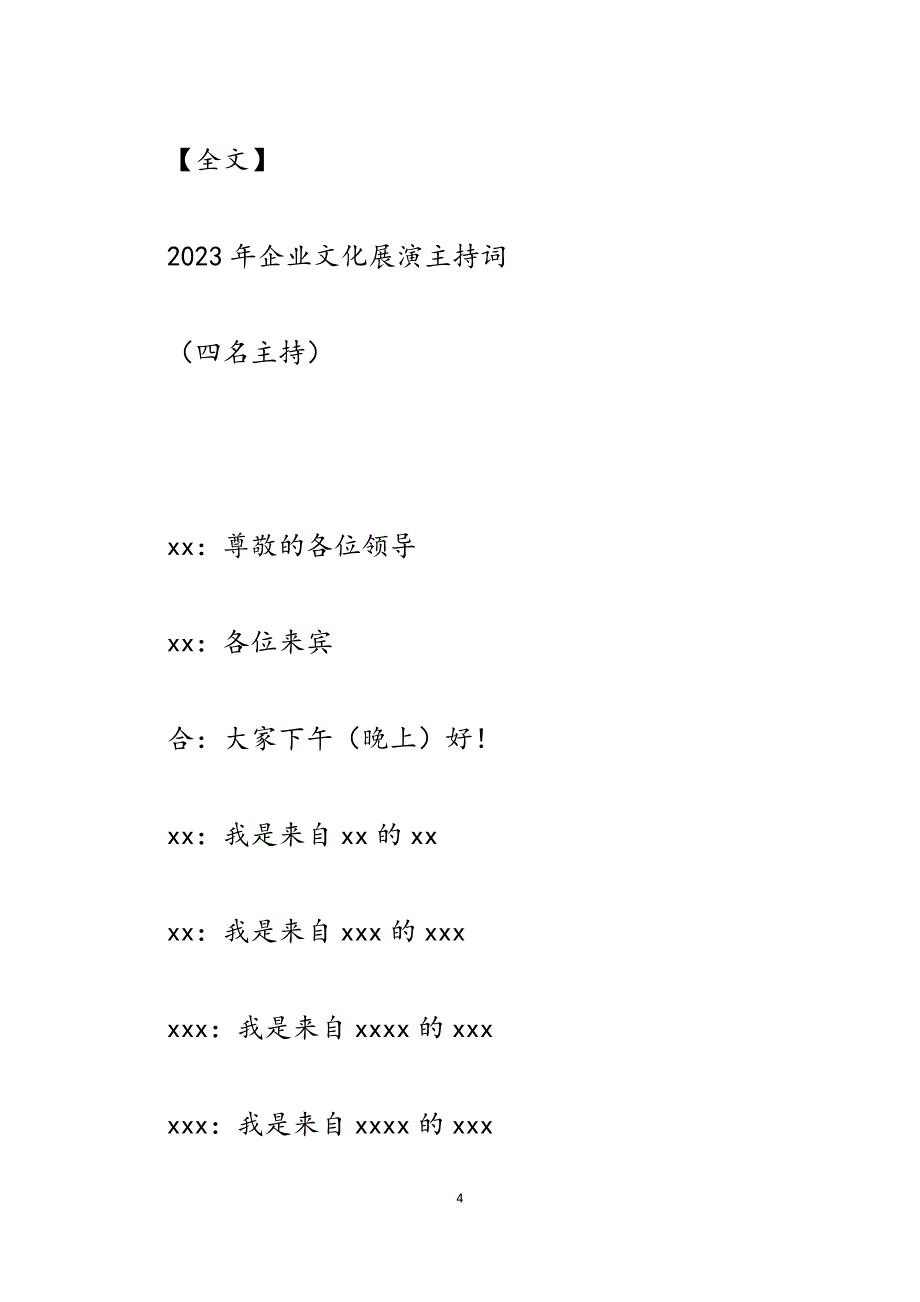 2023年企业文化展演主持词.docx_第4页