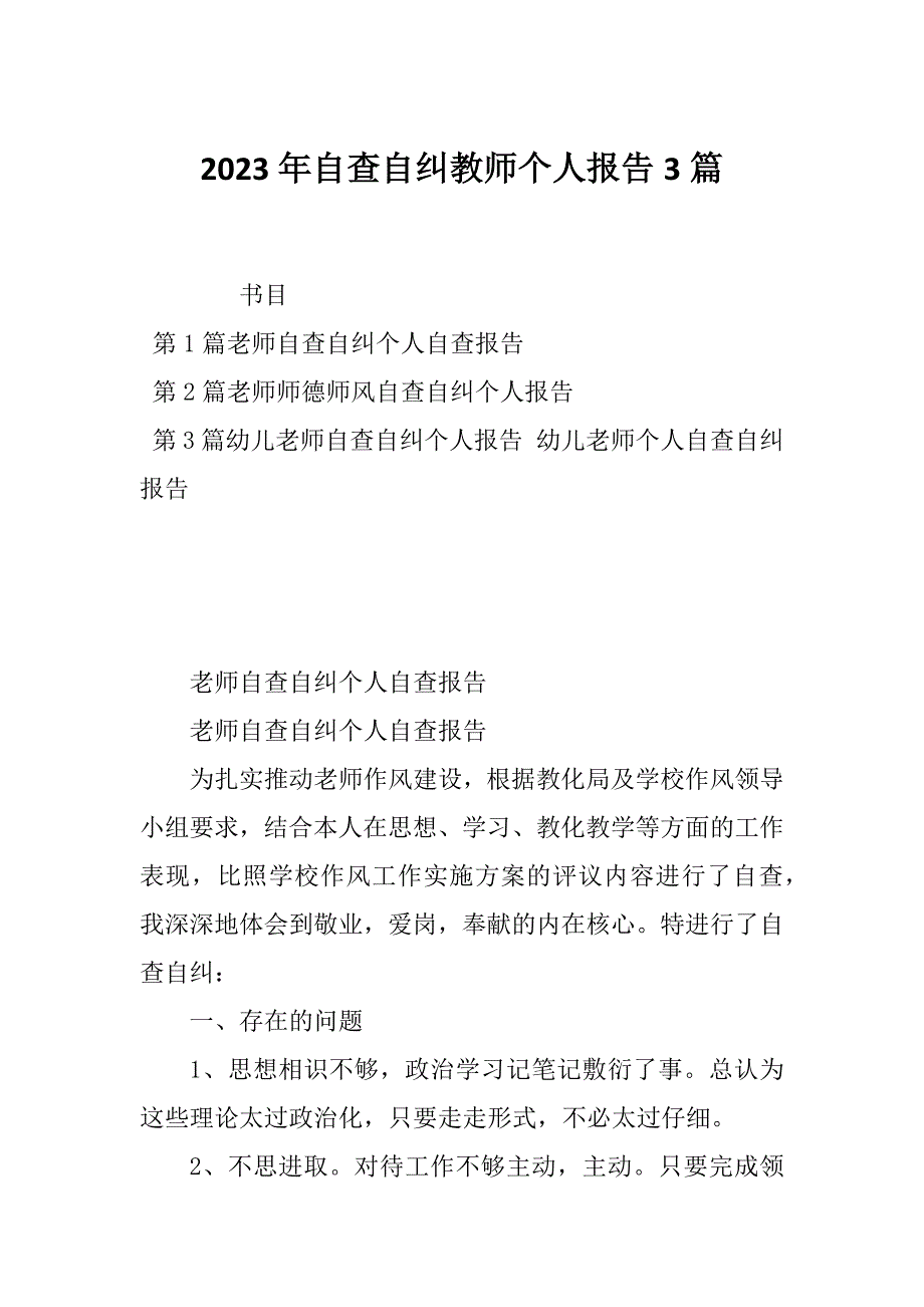 2023年自查自纠教师个人报告3篇_第1页