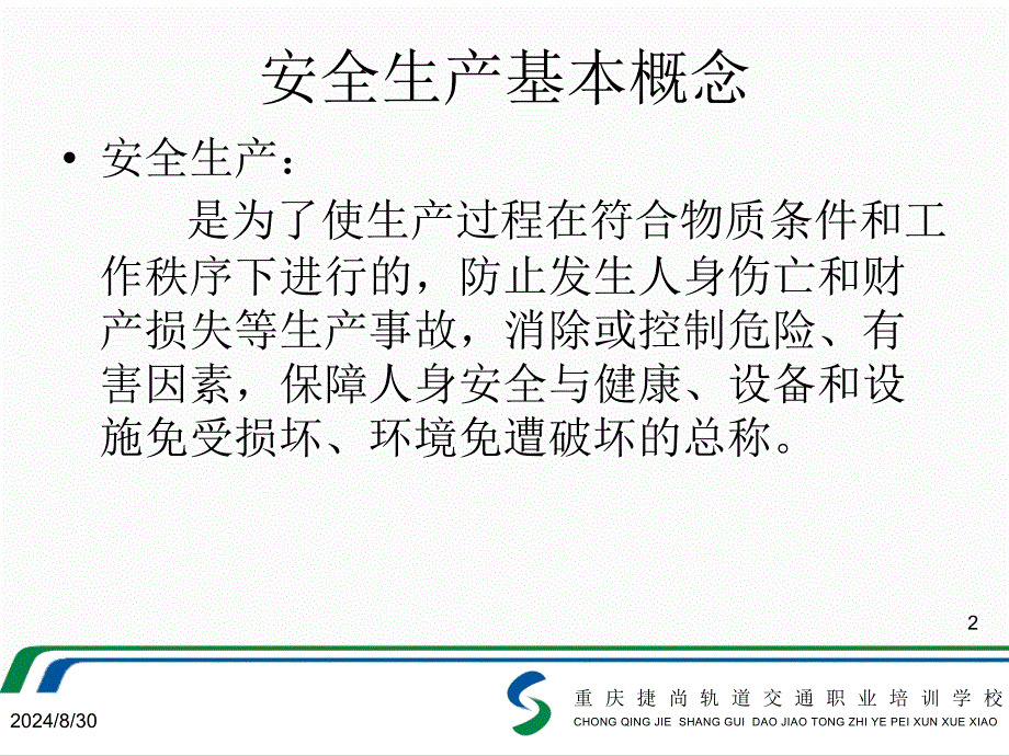 轻轨运营安全知识PPT精选文档_第2页