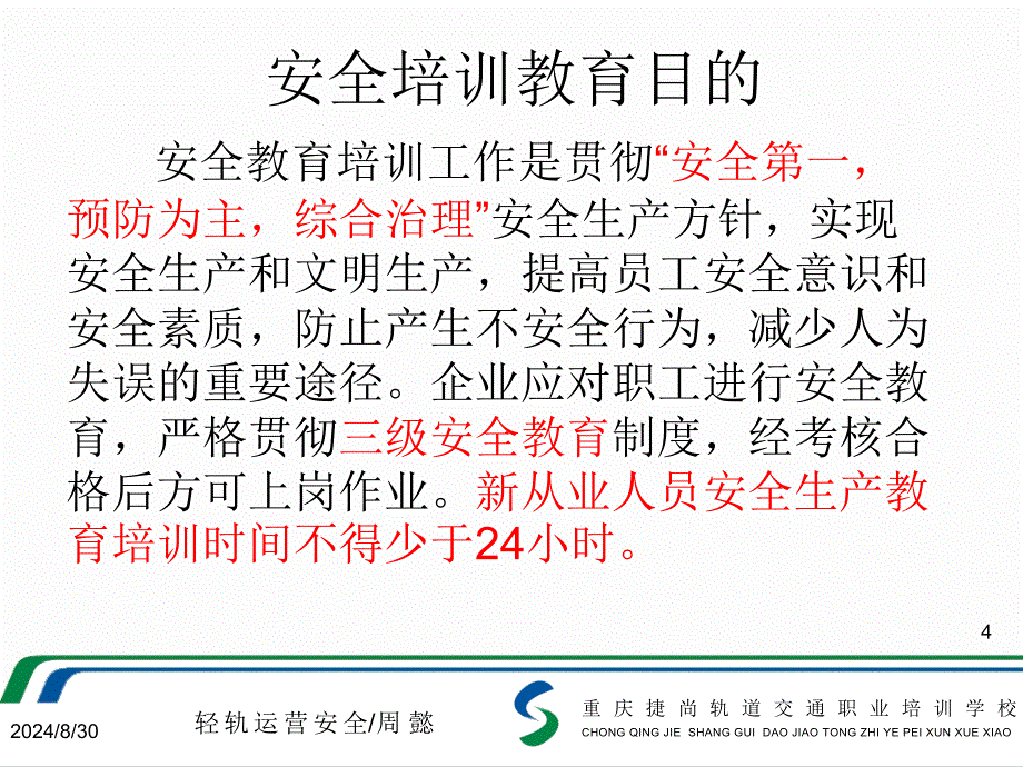 轻轨运营安全知识PPT精选文档_第4页