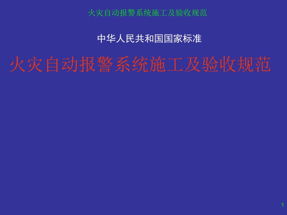 火灾自动报警系统施工及验收规范_第1页