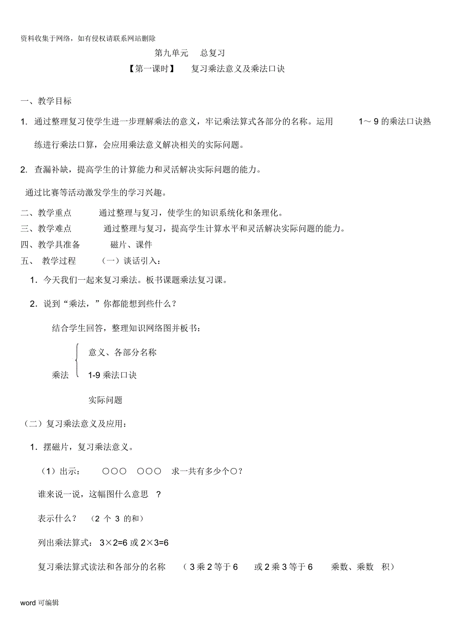 二年级数学上册总复习教案doc资料_第1页