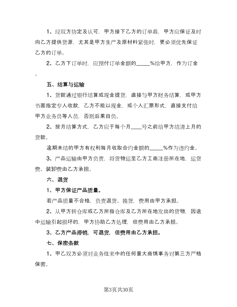 批发或销售区域代理协议常用版（七篇）.doc_第3页