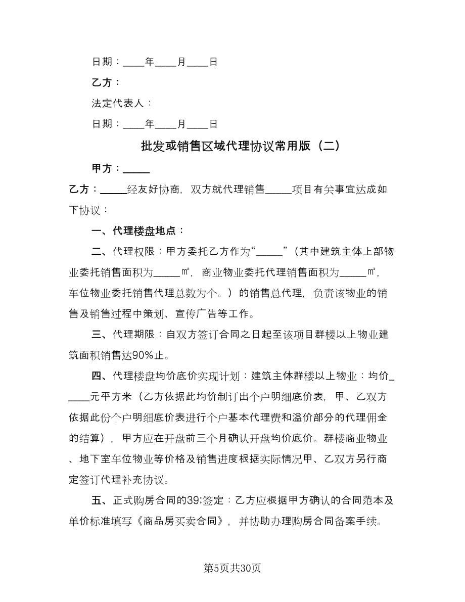 批发或销售区域代理协议常用版（七篇）.doc_第5页