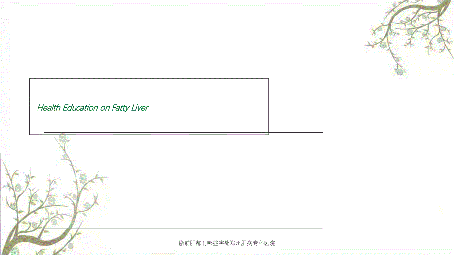 脂肪肝都有哪些害处郑州肝病专科医院_第1页