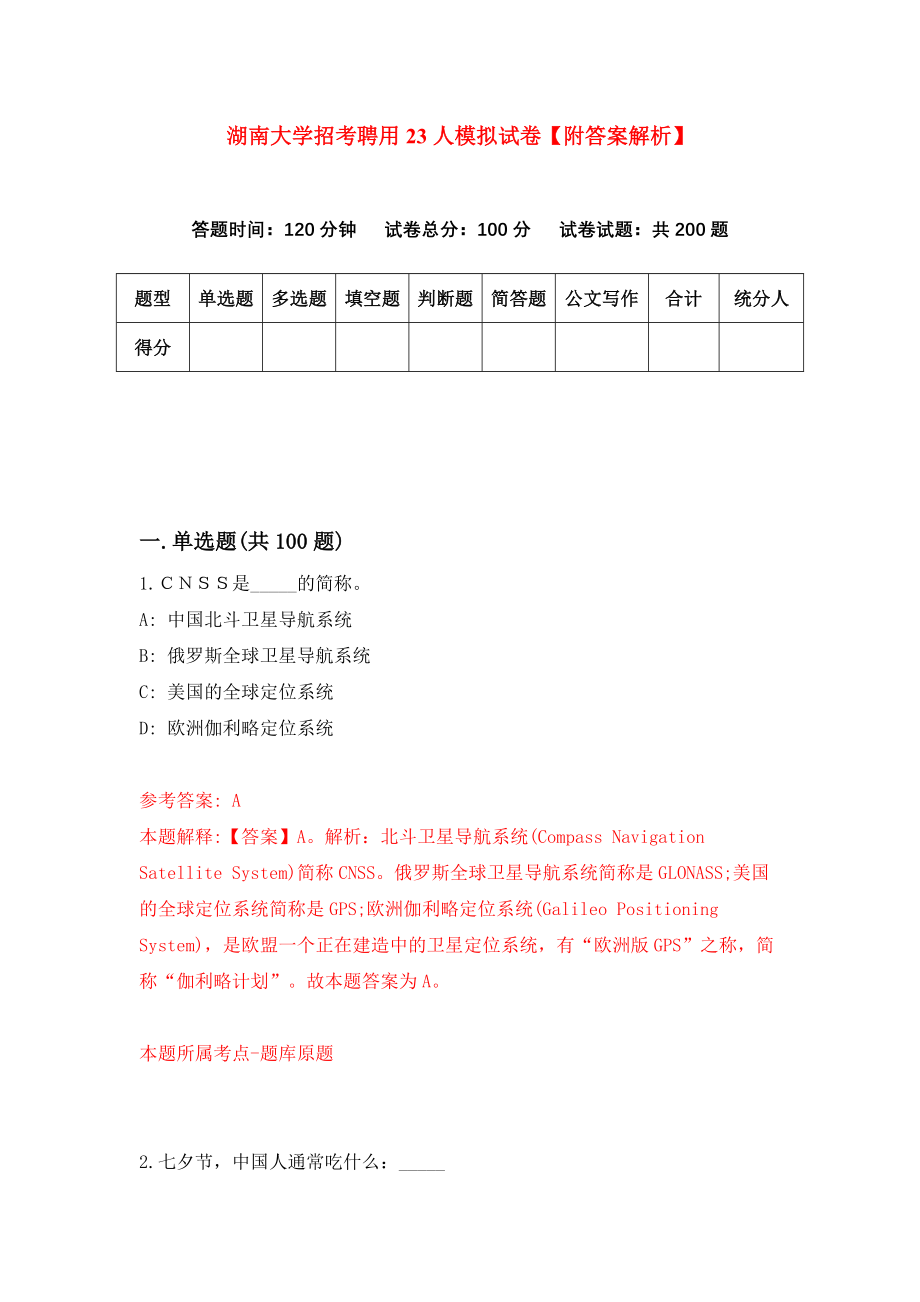湖南大学招考聘用23人模拟试卷【附答案解析】（第9卷）_第1页