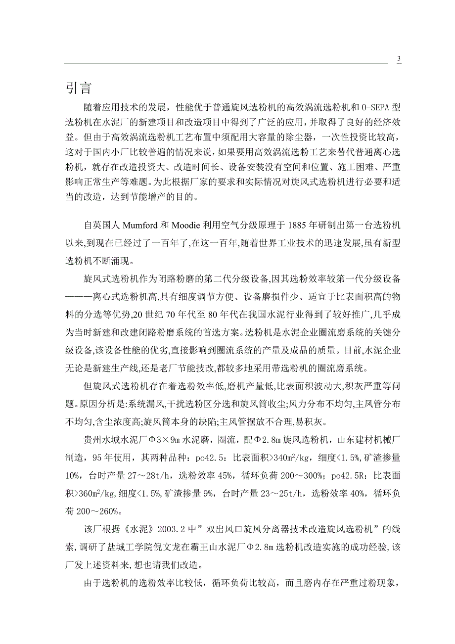 FXS80双出风口笼形转子选粉机设计论文_第4页