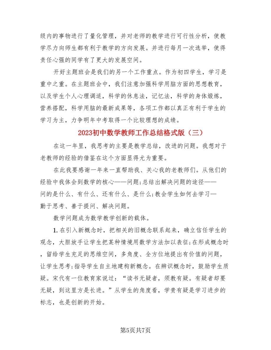 2023初中数学教师工作总结格式版（三篇）.doc_第5页