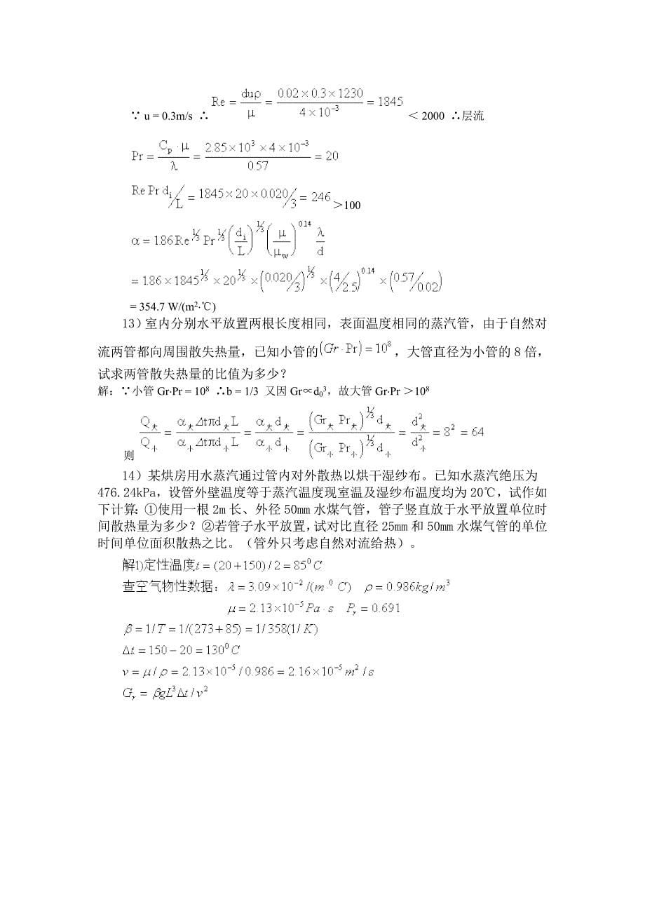 南工大化工原理第四章习题解答(共22页)_第5页