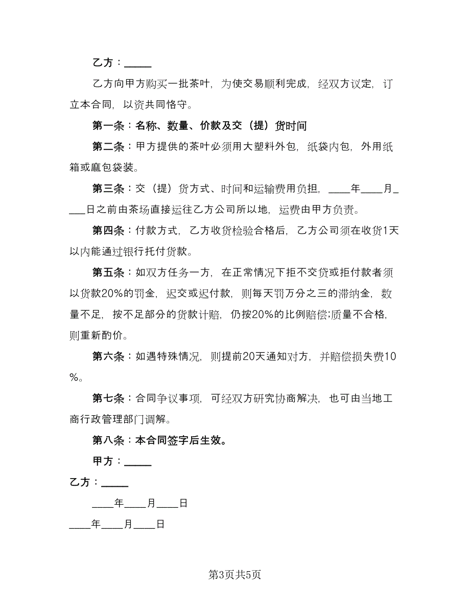 梧州茶叶购销协议电子版（3篇）.doc_第3页
