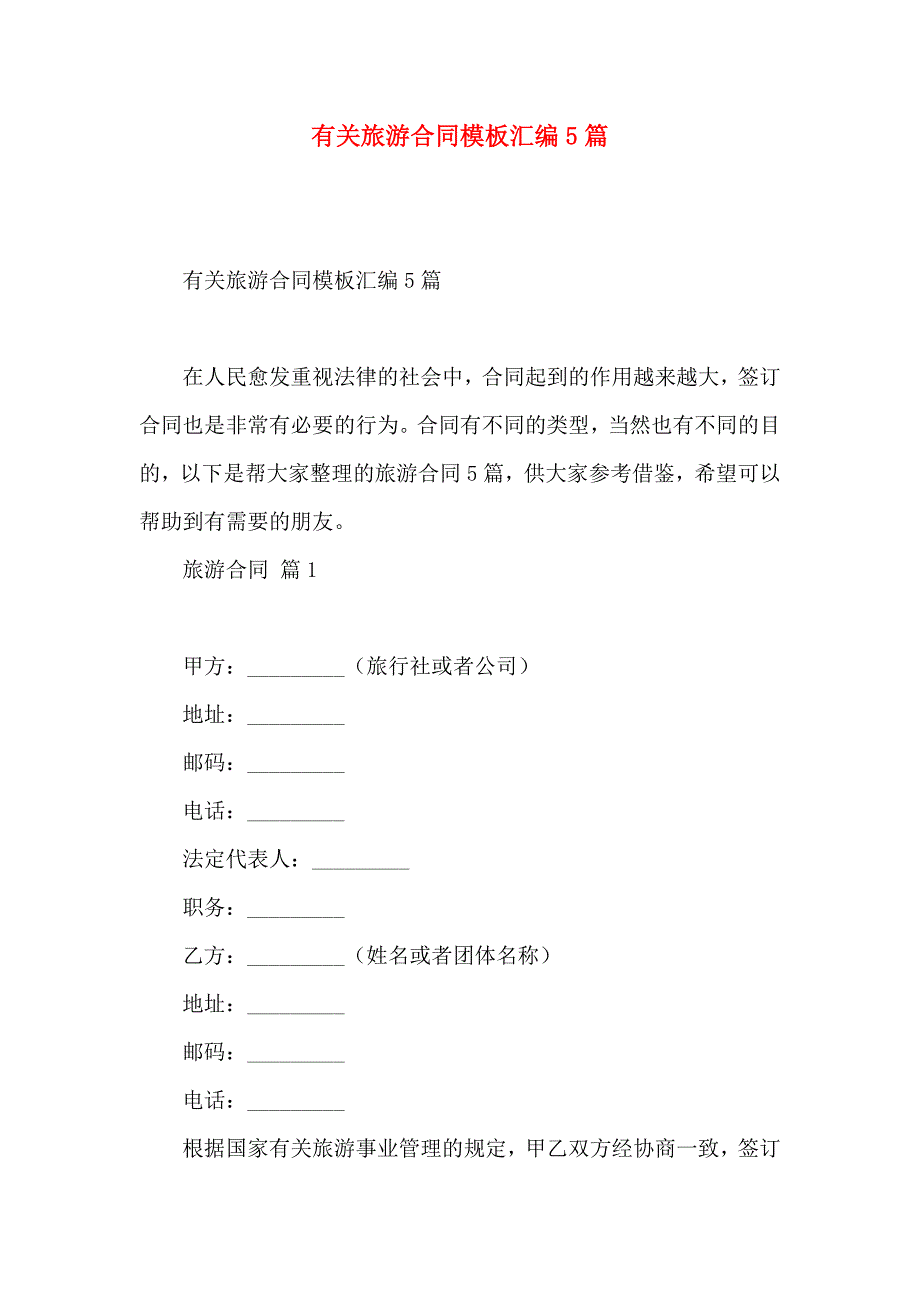 旅游合同模板汇编5篇_第1页