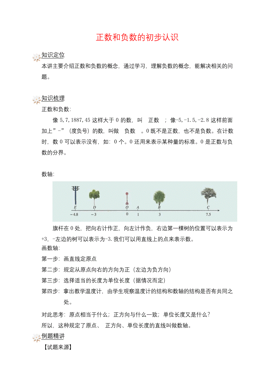 【精品】五年级下册数学试题-正数和负数的初步认识专项练习-沪教版(含答案).docx_第1页