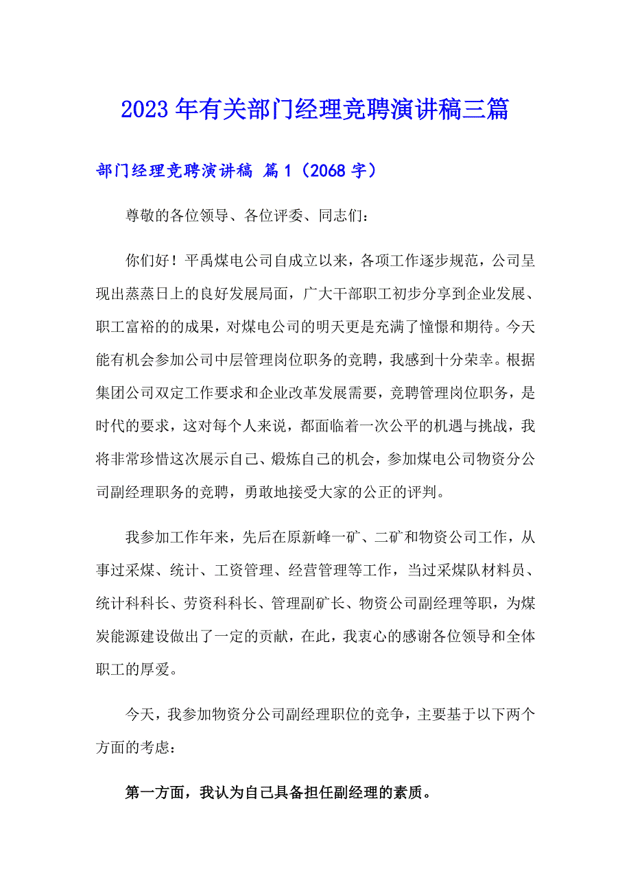 2023年有关部门经理竞聘演讲稿三篇_第1页